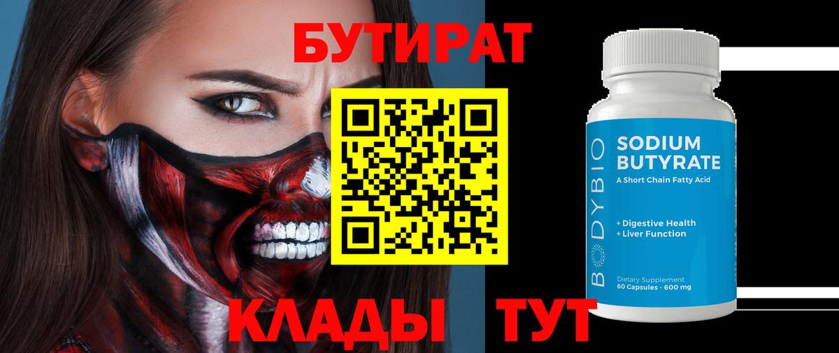 Бутират  БУТИРАТ бутандиол  Вход с VPN  Ишимбай 